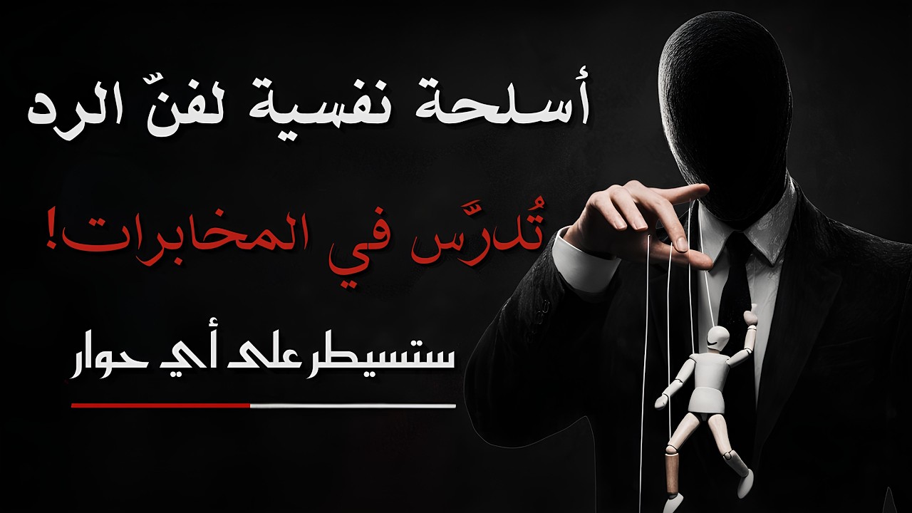 الطريقة التي تُسكت بها أي شخص دون أن ترفع صوتك