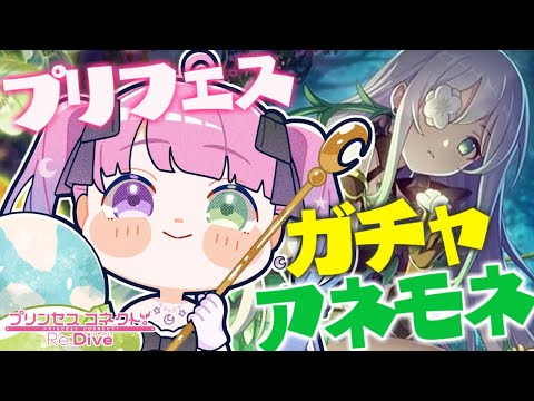 【 プリコネR 】プリフェスガチャ！豪運んなたんがアネモネをお迎えするのら～！！！【姫森ルーナ/ホロライブ】