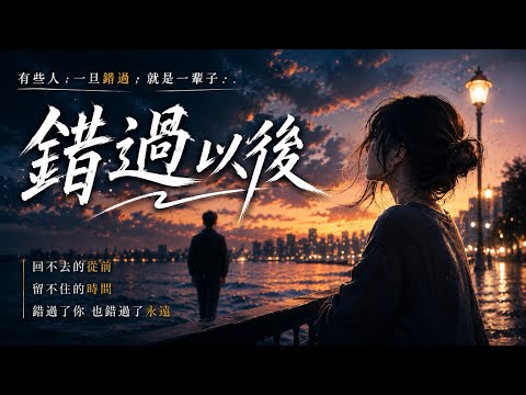 《錯過以後》R&B 版｜後來的我們，再也沒有後來Lyrics Video
