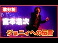 【歌分析】宮本浩次さん【ジョニィへの伝言】ロマンスの夜.take