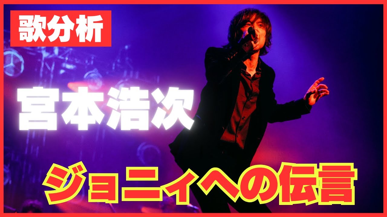 【歌分析】宮本浩次さん【ジョニィへの伝言】ロマンスの夜.take