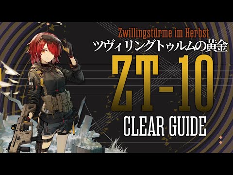 【ツヴィリングトゥルムの黄金】ZT-10 楽して クリア例【アークナイツ/Arknights/明日方舟】