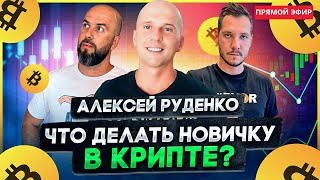 ЧТО ДЕЛАТЬ НОВИЧКУ В КРИПТЕ | ТРЕНДЫ РЫНКА | ТОП-ПОРТФЕЛЬ НА 2024 - АЛЕКСЕЙ РУДЕНКО | ПОДКАСТ РВМ