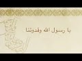 يا رسول الله وقدوتنا 