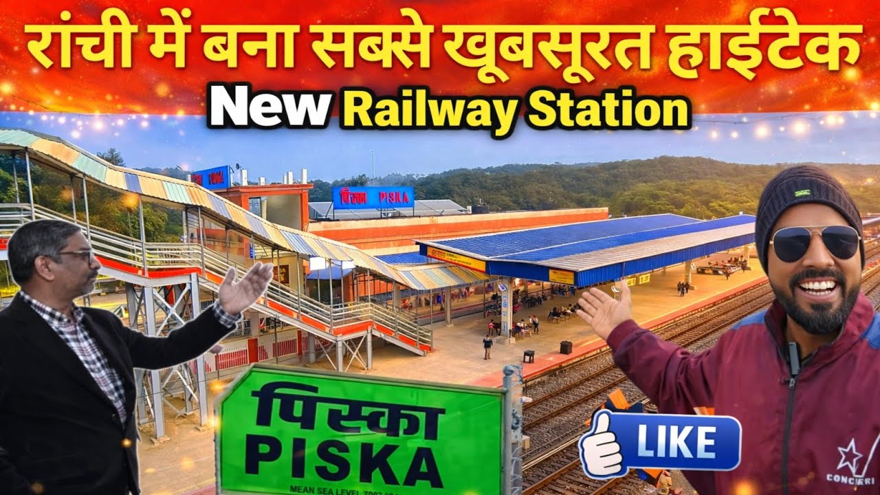 🔥 में बना सबसे खूबसूरत हाईटेक।New Railway Station।piska railway station redevelopment