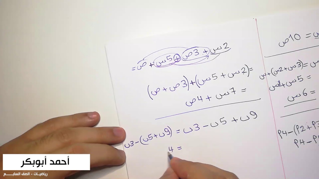 الصف السابع - جمع وطرح المقادير الجبرية