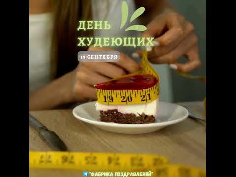 День худеющих, на диете!