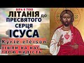 Літанія до Пресвятого Серця Ісуса