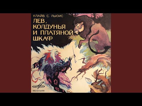 Ver Лев, колдунья и платяной шкаф: Нет, на поляне никого... en YouTube