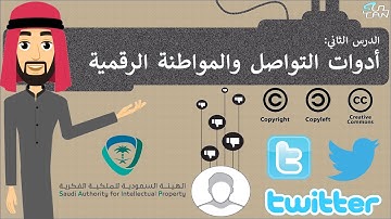 الدرس (2): أدوات التواصل والمواطنة الرقمية - مهارات رقمية - الثاني المتوسط - الفصل الدراسي الثاني