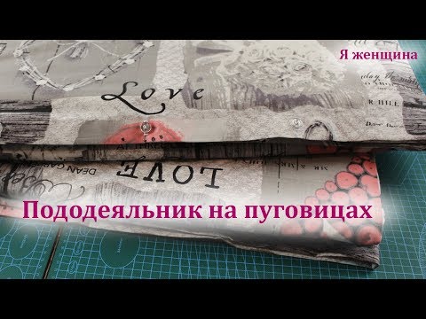 Сшить пододеяльник своими руками мастер класс