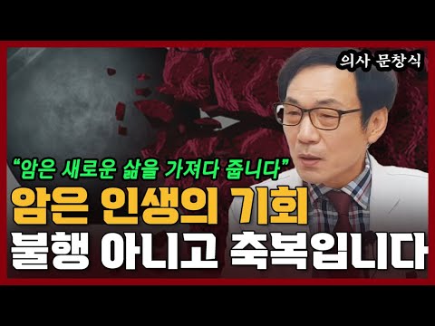 암에 걸리면 불행이 아니라 오히려 축복일 수 있는 이유 I <strong>문창식</strong> 10부