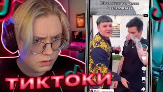 ДРЕЙК СМОТРИТ ТИКТОКИ #31