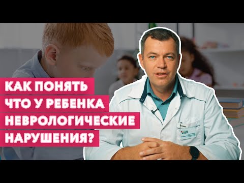 КАК ПОНЯТЬ что у ребенка неврологические нарушения? // #нейроспектр #невролог