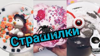 🕷🕷🕷СТРАШИЛКИ И СЛАЙМЫ 🕸🕸🕸🕷