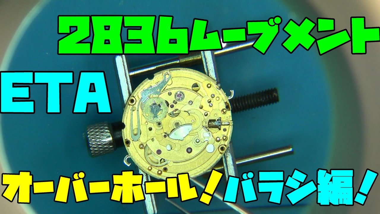 ETA 2836 ムーブメントをオーバーホール！前編！今回のオーバーホール