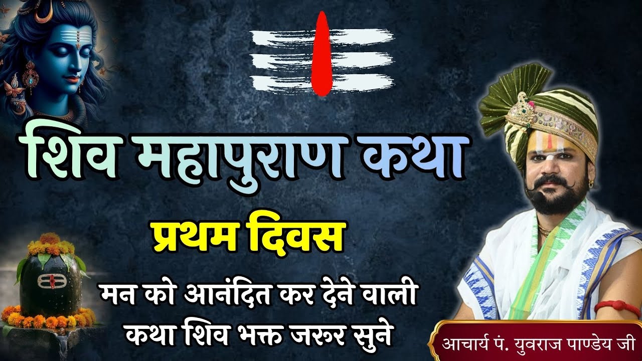 🔴 शिव महापुरण कथा | प्रथम दिवस | आचार्य पंडित श्री युवराज पांडे जी की कथा ❗