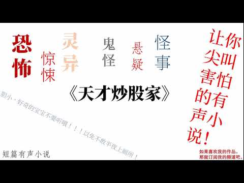 恐怖灵异有声小说 适合半夜听哦 天才炒股家 Youtube