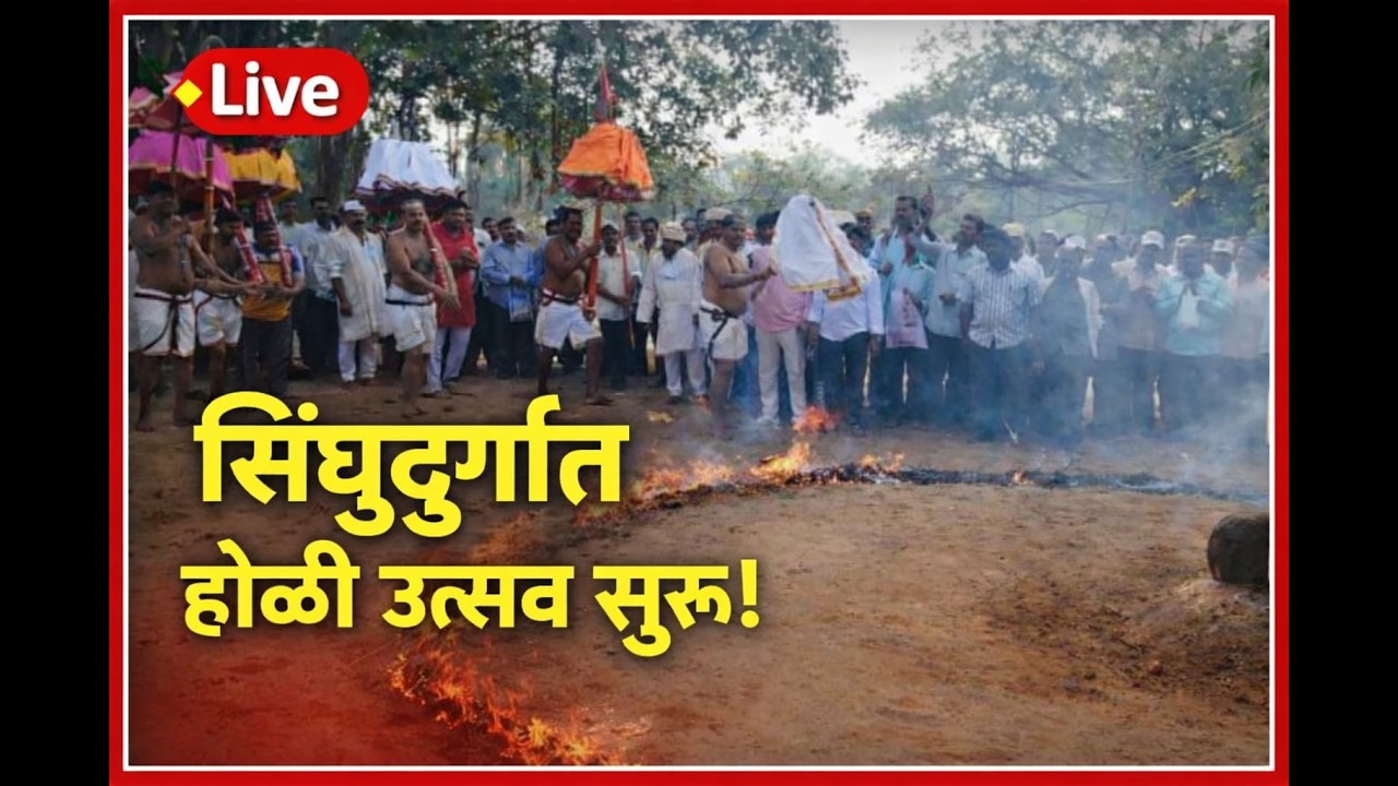 सिंधुदुर्गात होळी उत्सव सुरू!