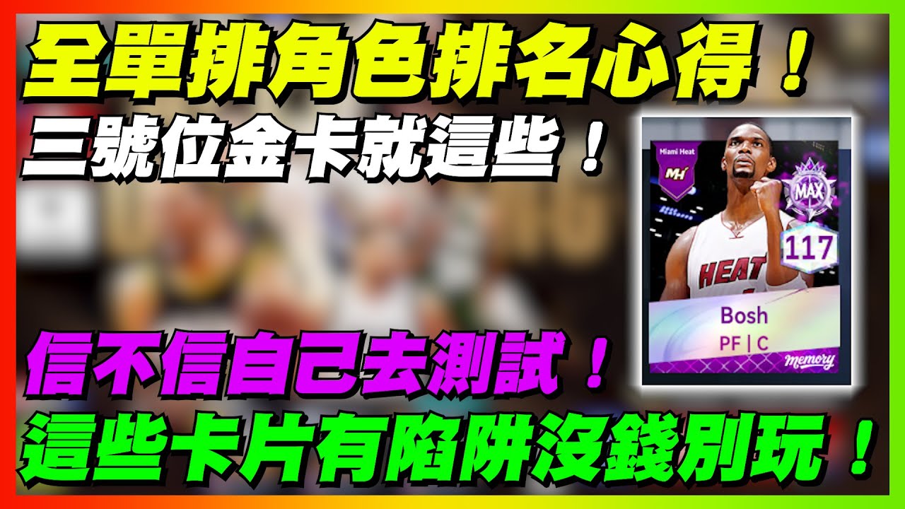 全單排角色排名心得！這些卡片有陷阱沒錢別玩！信不信自己去測試！｜【花枝丸-NBA巔峰對決】