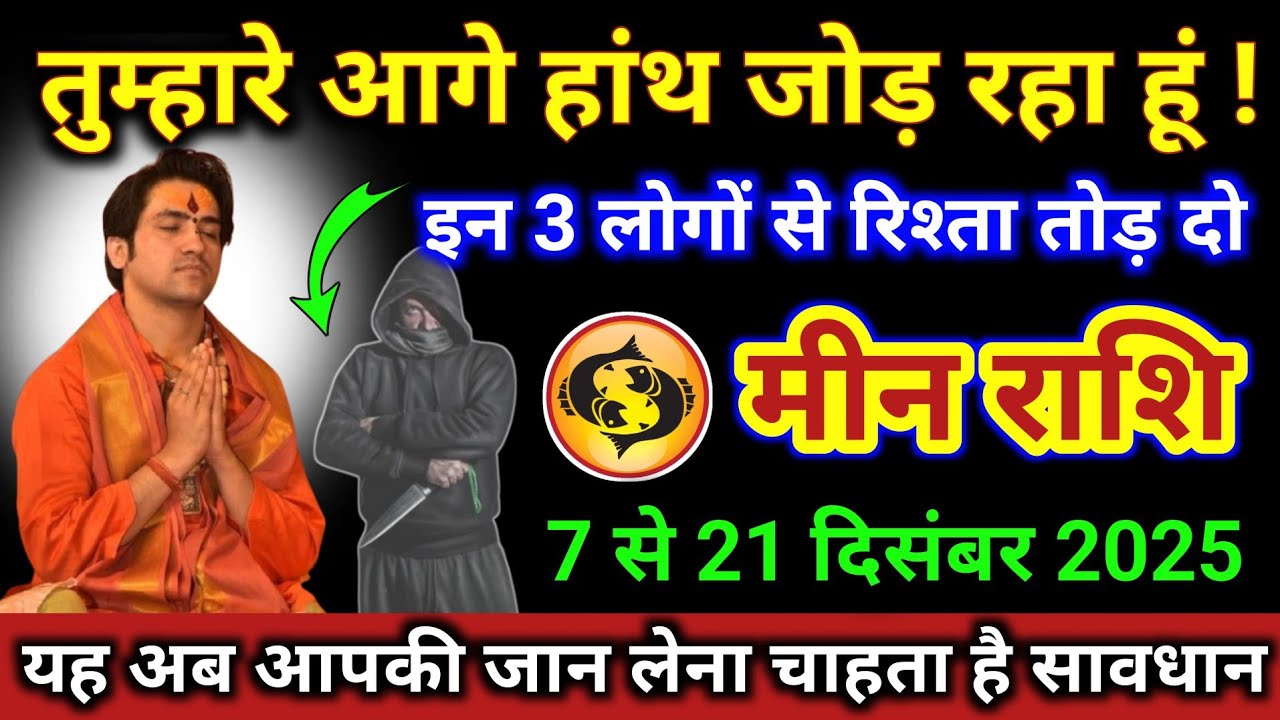 मीन राशि | तुम्हारे आगे हांथ जोड़ रहा हूं, इन 3 लोगों से रिश्ता तोड़ दो | Meen Rashi | Pisces Tarot 