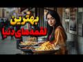 غذاهای خیابانی ده تا از بهترین و پر طرفدارترین غذاهای خیابانی جهان 