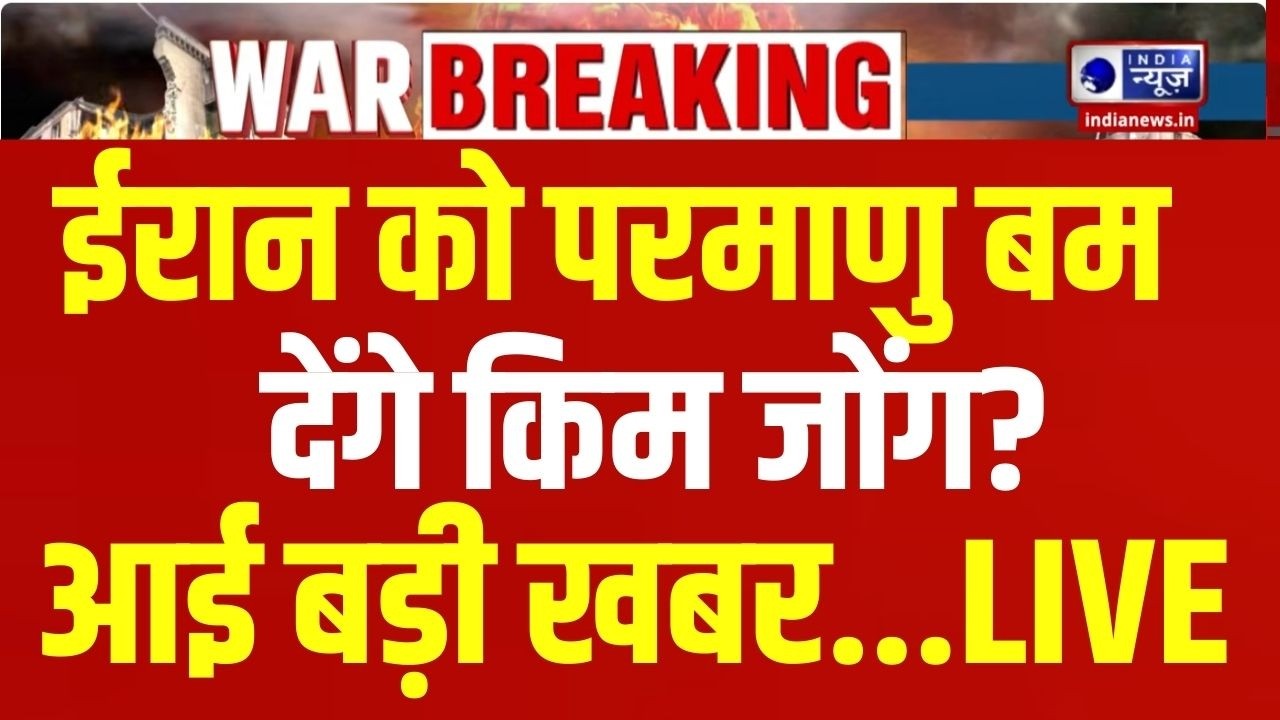 Kim Jong Entry In Iran-America War Live: ईरान को हथियार देगा North Korea! Breaking News | India News