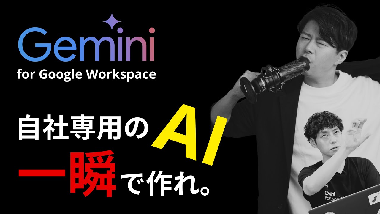 自分専用の生成AI？日本語版Gemini for Google Workspace の醍醐味は