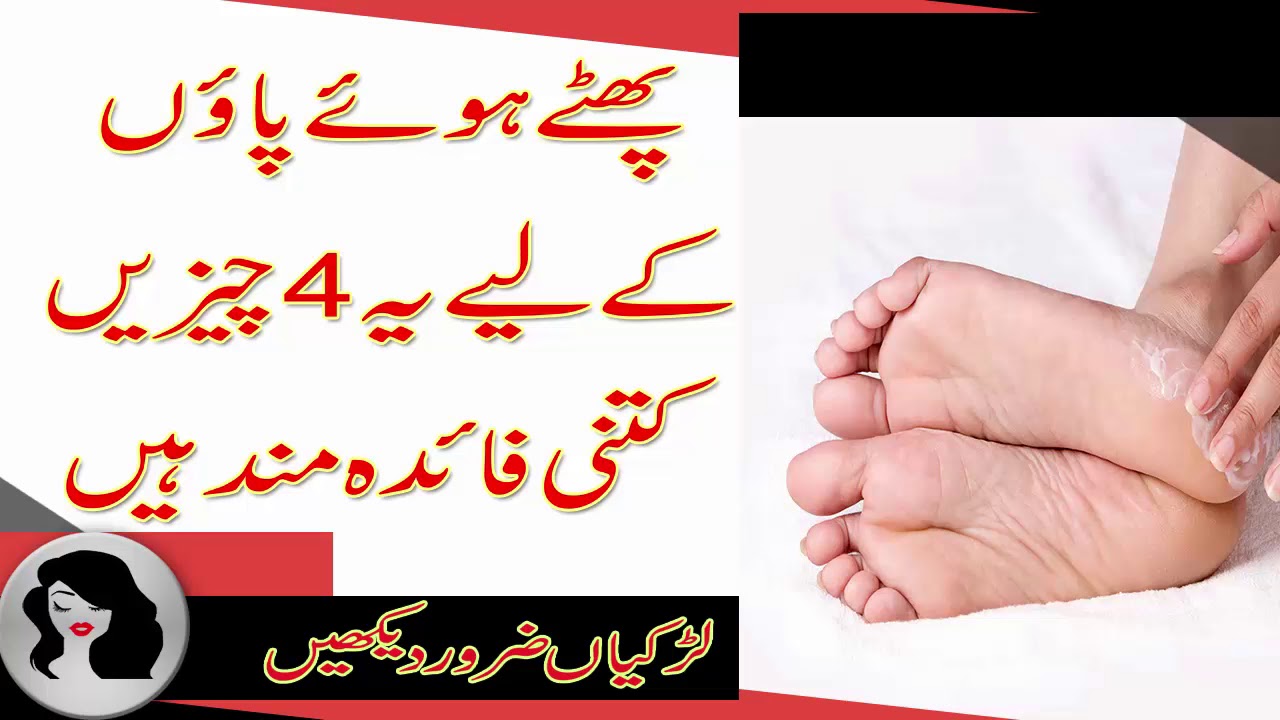 ،phati ariyan tips in urdu,beauty tips for cracked heels،پھٹے ہوئے پاؤں