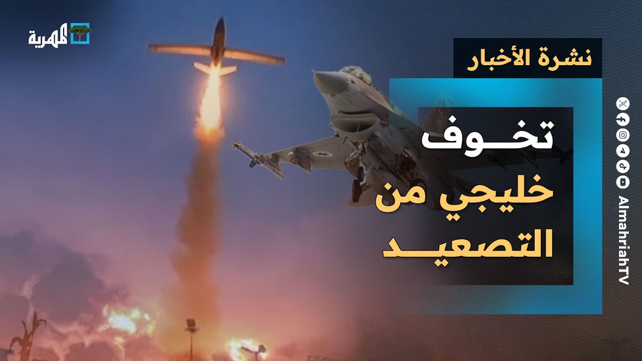 تخوف خليجي من التصعيد بين إسرائيل والحوثي وأمريكا تدرس الاستعانة بالهند بالبحر الأحمر | نشرة الأخبار