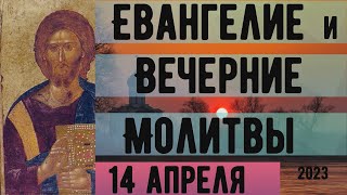 Евангелие Иисусова молитва и исповедь вечер 14 апреля  2023 года