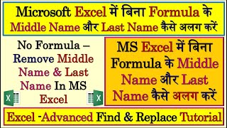 How To Split Middle And Last Name In Excel | Split Middle And Last Name In Excel | MS Excel | Excel