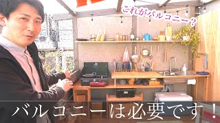 バルコニーは必要！あっても良いバルコニーを発見しました。