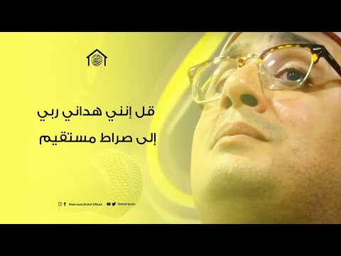 المقطع إبداع وتألق للشيخ محمود الشحات أنور قل إنني هداني ربي إلى صراط مستقيم