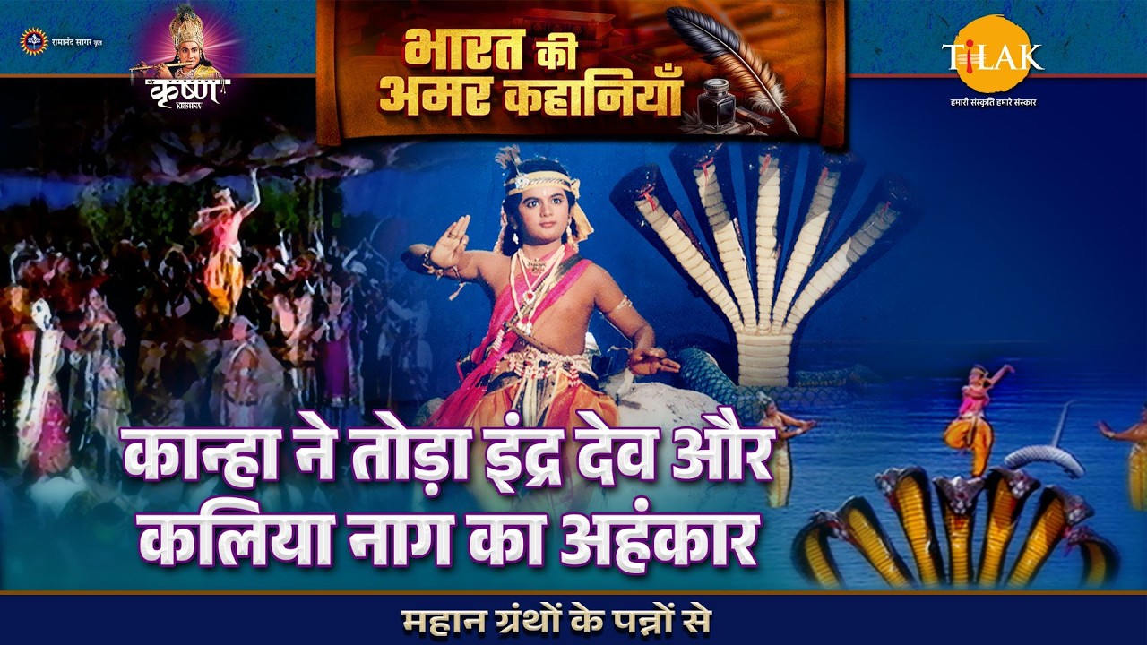 कान्हा ने तोड़ा इंद्र देव और कलिया नाग का अहंकार | श्री कृष्ण लीला