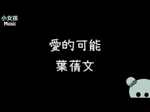 愛的可能---葉蒨文