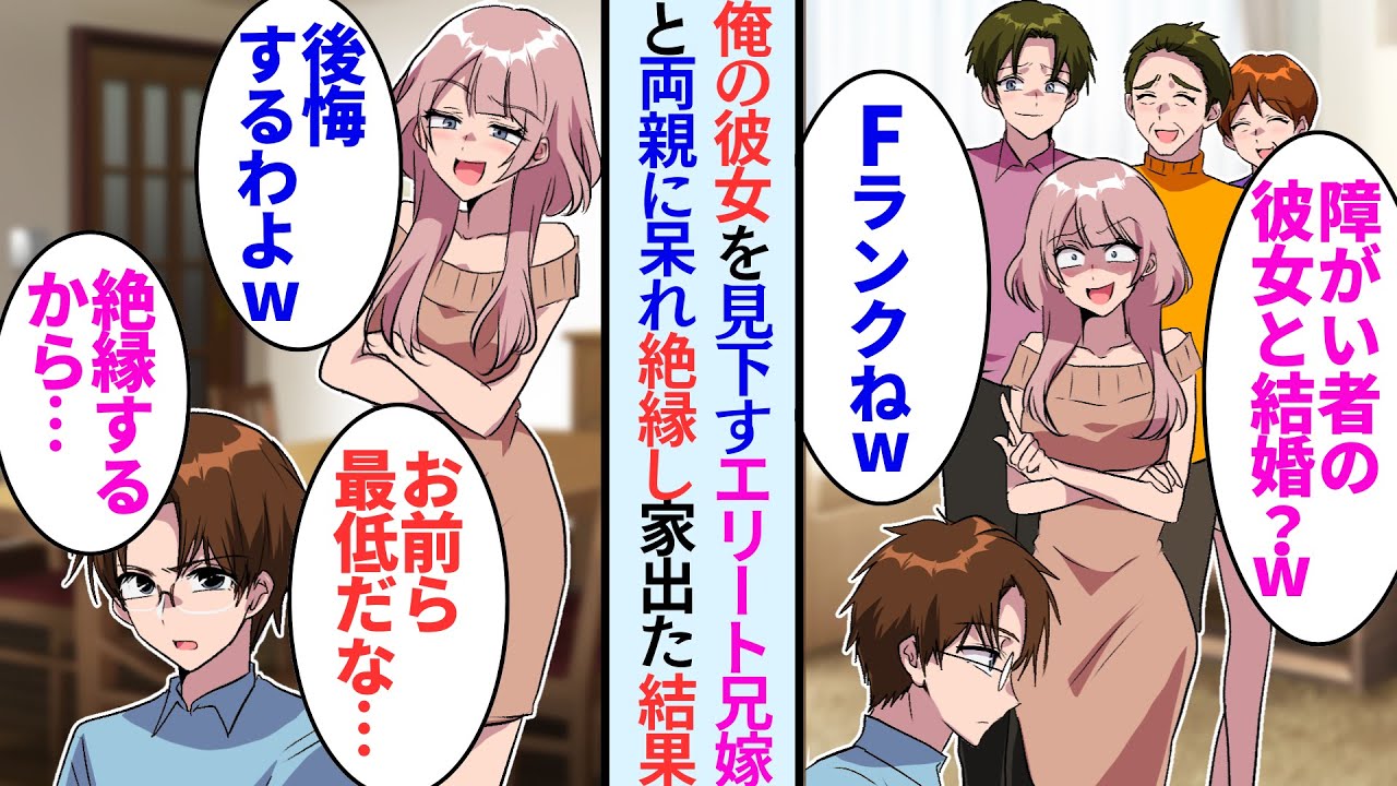 【漫画】エリート兄の婚約者と兄を溺愛する両親に彼女をディスられた俺が「彼女を養っていくから」と家を出たら…【恋愛マンガ動画】