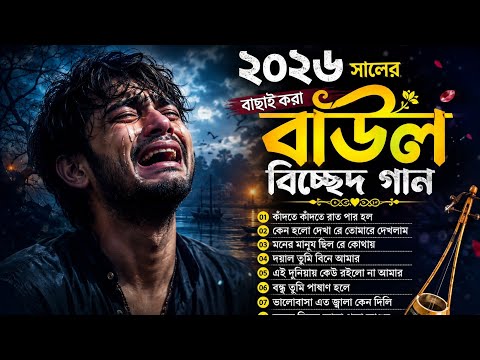কলিজা ফাটা কষ্টের গান 😭 বাছাই করা সব কষ্টের গান 😭 বাউল বিচ্ছেদ গান 🥁 বাউল গানের অ্যালবাম 🙏 বিশু ভাই