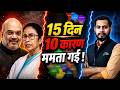 Bengal Election Result : Mamata Banerjee की हार के 10 बड़े कारण, Amit Shah का मास्टरस्ट्रोक, BJP Win