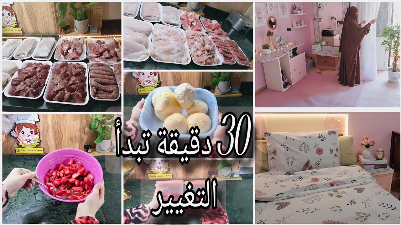 30 دقيقة ‼️تبدأ التغيير و60 دقيقة ترجعلك نفسك | خطة إنقاذ الأم المنهكة👌