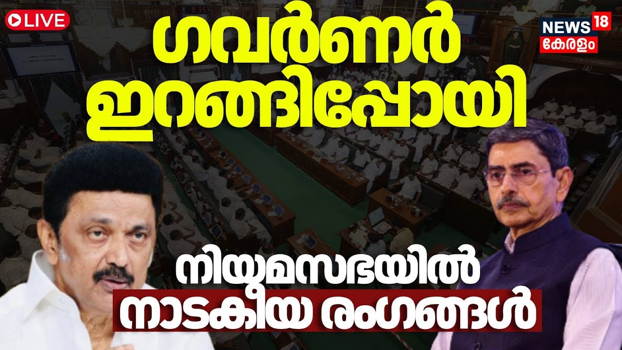 LIVE | Governor RN Ravi walks out of assembly, says national anthem ...