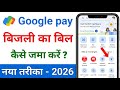 Google pay se bijli ka bill kaise bhare 2026 | how to pay electricity bill by google pay