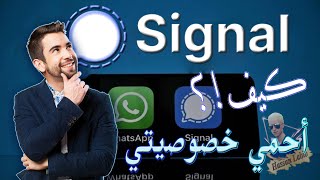 signal - طريقة الاسخدام الصحيحة لتطبيق سيجنال للاندرويد 2021 - طريق المعرفة screenshot 5
