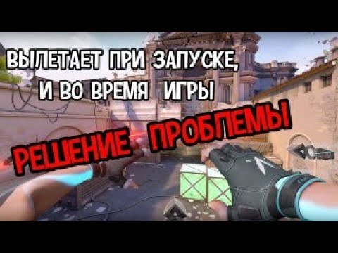 VALORANT вылетает при запуске/ во время игры / решение ошибок валорант