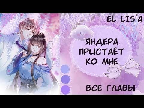 Озвучка манги | Яндера пристаёт ко мне | 1 - 43 глава | ВСЕ ГЛАВЫ | КОНЕЦ