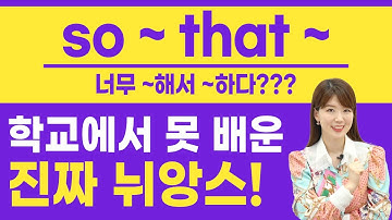 so ~ that ... 너무 ~해서 ...하다? 학교에서 못 배운 진짜 뉘앙스!