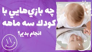 چه بازی هایی با کودک سه ماهه انجام بدیم؟ screenshot 2