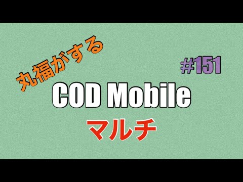 【cod mobile TDM】#151 ２日ぶりの投稿となりました😇　15k3d Arctic.50
