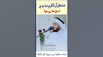 قراءة يملأها الخشوع لآيات عطرة من سورة الواقعة.. بصوت ملائكي للشيخ أحمد النفيس