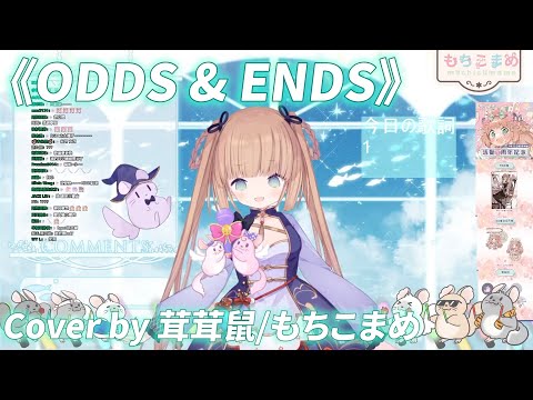 【茸茸鼠/Comame】初音ミク《ODDS & ENDS》Cover by 茸茸鼠/もちこまめ【中日歌詞】